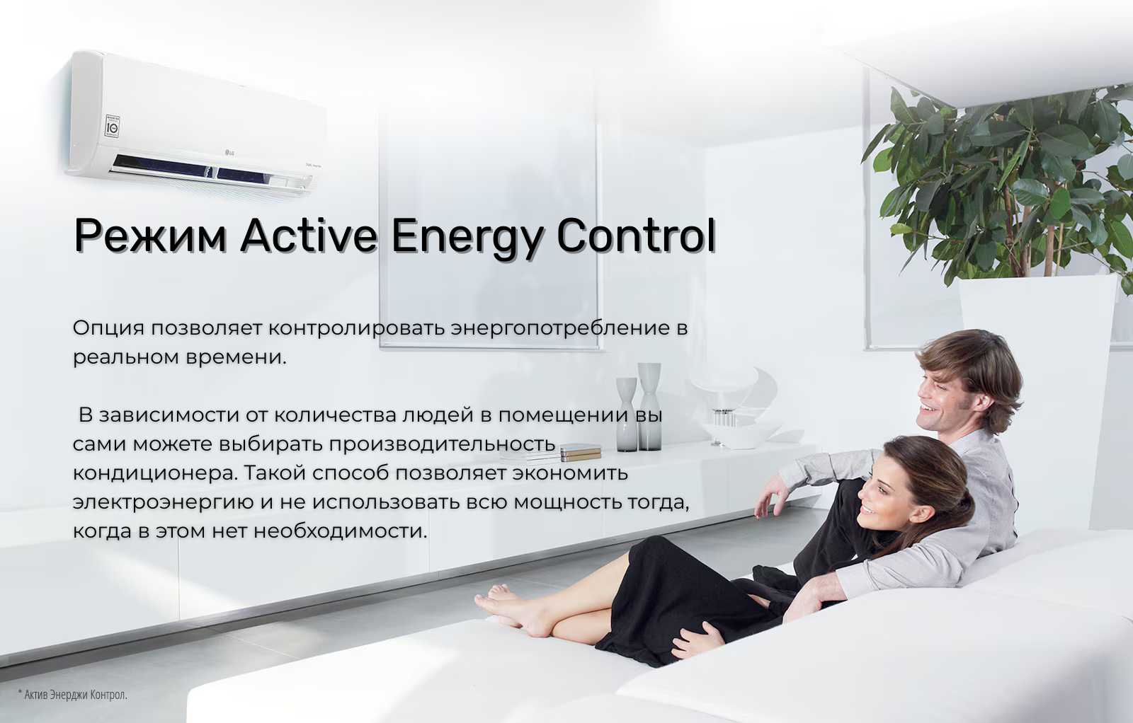 Опция позволяет контролировать энергопотребление в реальном времени.
В зависимости от количества людей в помещении вы сами можете выбирать производительность кондиционера. Такой способ позволяет экономить электроэнергию и не использовать всю мощность тогда, когда в этом нет необходимости.